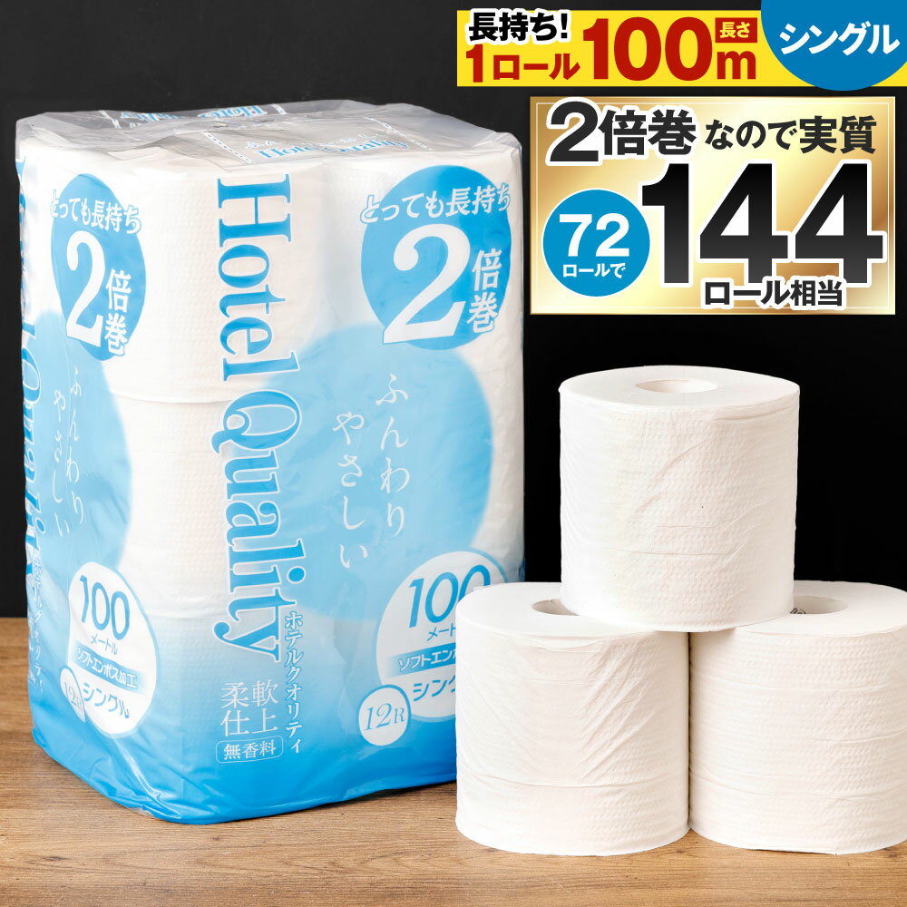 【ふるさと納税】2倍巻 シングル ふんわりホテルクオリティ 長さ2倍巻き 100m 計72個 12ロール×6パック 日用品 トイレット ティシュー ペーパー トイレットロール 無香料 防災 備蓄 国産 福岡県北九州市