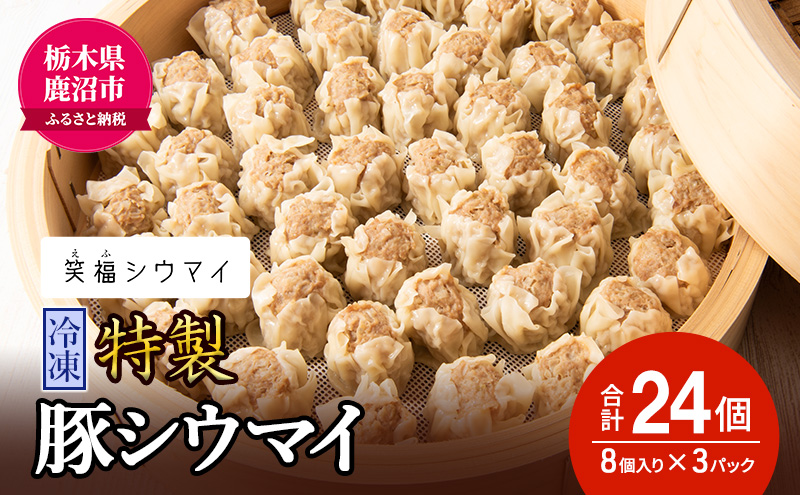 冷凍　特製豚シウマイ8個入り×3パック 焼売 加工品 惣菜 シュウマイ 国産豚 赤身肉 笑福シウマイ 低脂質