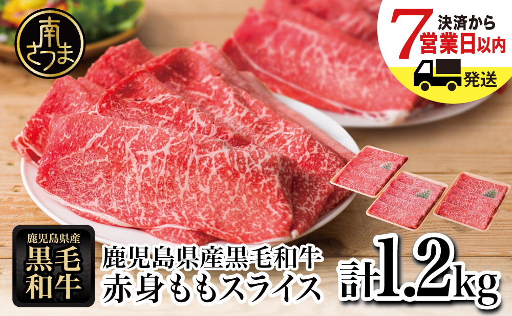鹿児島県産黒毛和牛 赤身ももスライス 計1.2kg（400g×3P） 鹿児島県産 国産牛 国産黒毛和牛 和牛 牛肉 肉 赤身 赤身肉 モモ肉 牛モモ スライス モモスライス 赤身スライス 薄切り肉 すき焼き肉 すき焼き すきやき スキヤキ しゃぶしゃぶ 牛しゃぶ 鍋 あっさり ヘルシー 柔らかい 冷凍 ギフト 贈答 贈り物 プレゼント お祝い 人気 おすすめ スターゼン 鹿児島県 南さつま市