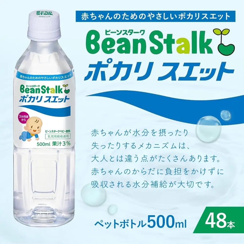 ビーンスターク ポカリスエット 500ml ペットボトル × 48本入 乳幼児 水分補給 浸透圧 電解質 育児 飲料 赤ちゃん ドリンク
