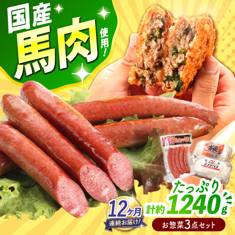 【ふるさと納税】【全12回定期便】『純国産』熊本の味「桜」 国産 馬肉 お惣菜 3点セット 約1240g ウインナー コロッケ メンチカツ【有限会社 九州食肉産業】[AYCN121] 馬肉 馬 うま ウマ 冷凍 食品 ウィンナー ニラ メンチ 揚げ物 惣菜 熊本県 合志 合志市