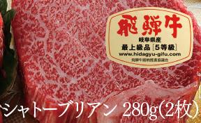 飛騨牛 A5 牛肉 シャトーブリアン（２枚）（280ｇ） ステーキ | シャトーブリアン