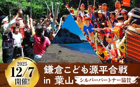 2025年12月7日開催　鎌倉こども源平合戦 IN 葉山　シルバーパートナー協賛[ASCG006]