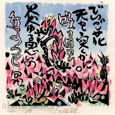 ふるさと納税 伊是名村 【名嘉睦稔・木版画】でいご花 サイズ中 |  | 01