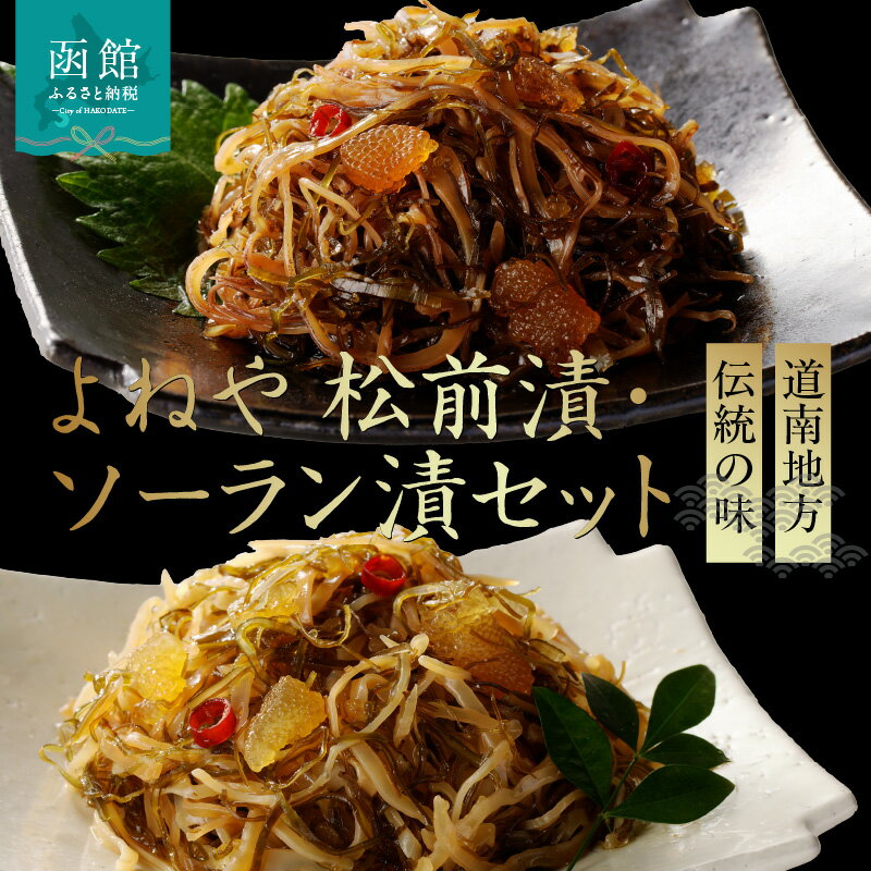 【ふるさと納税】函館よねや松前漬・ソーラン漬セット