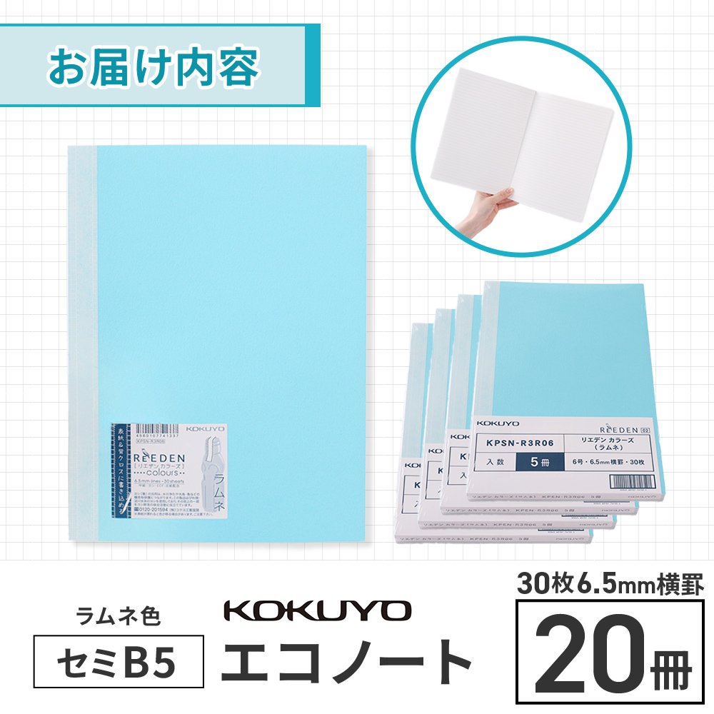 コクヨのエコノート・セミB5（6.5mm横罫）ラムネ色20冊　BB35