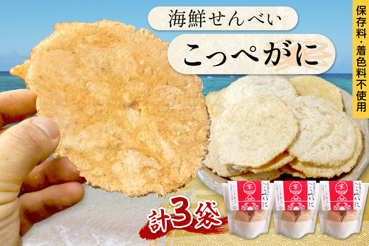 
            煎餅／京都・京丹後海鮮せんべい【こっぺがに】　希少な松葉蟹メスを贅沢に使用した煎餅　3袋セット！ 京丹後市近海の海産物から作られたプレミアム煎餅！　贈呈品にも◎　蟹　松葉蟹　セコガニ　こっぺがに　天然素材　煎餅 小分け・煎餅詰め合わせ・かに煎餅・カニ煎餅・かにせんべい・かに お菓子　UM00029
          
