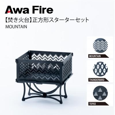 ふるさと納税 安芸太田町 Awa Fire【焚き火台】正方形 スターターセット MOUNTAIN