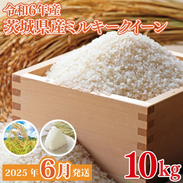 【2025年6月発送】★数量限定★令和6年 茨城県産ミルキークイーン 10kg｜米 お米 こめ ミルキークイーン 数量限定 期間限定 令和6年産 茨城県産 行方市 人気 送料無料(CU-330-2)