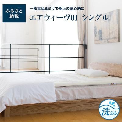 ふるさと納税 大府市  【大府市産お米2kg付】エアウィーヴ 01  シングル マットレスパッド 寝具 エアウィーブ