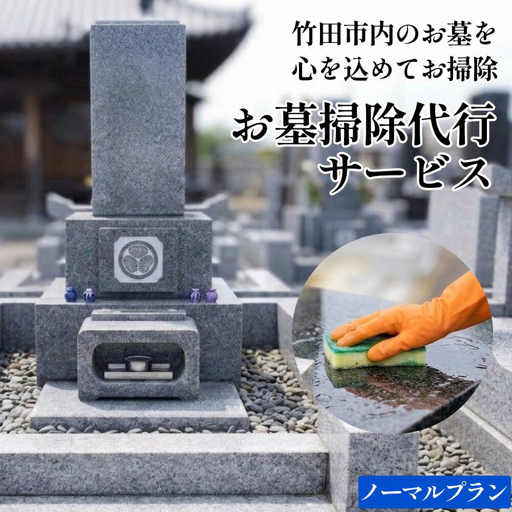 【ふるさと納税】心を込めたお墓掃除代行サービス「ノーマルプラン」（1回分）