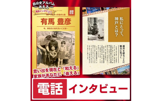 
自分史アルバム「あえる」【電話インタビューコース】:１冊製作チケット

