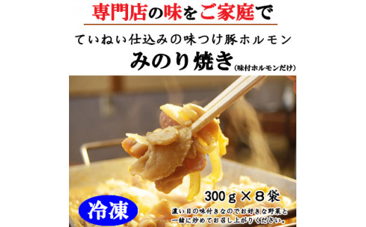 
[№5657-3242]【冷凍】味付豚ホルモンみのり焼き（300ｇ×8袋）《みのり》
