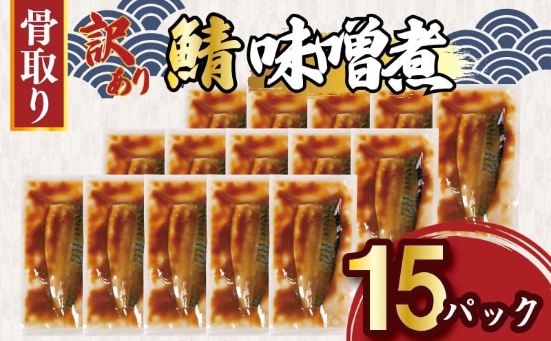 
            訳あり 骨取り さば 味噌煮 15パック 約1.3kg 鯖 サバ saba さば 骨抜き 骨無し 骨取り 骨とり 骨なし みそ 味噌煮 切り身 切身 フィレ さばフィーレ 鯖フィーレ さばフィレ 鯖フィレ 冷凍 真空 個包装 真空パック お弁当 惣菜 おかず 手軽 簡単 長期保存 お取り寄せ グルメ 魚 大容量 ギフト 贈り物 ふるさと納税 ふるさと納税さば 送料無料 千葉県 銚子市 松岡水産
          