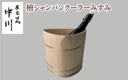 檜シャンパンクーラーみすみ