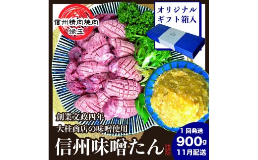 
                  謹製　信州味噌牛たん　900g ギフト用 2026年11月配送 牛肉 牛タン 牛 タン 焼肉 冷凍 ギフト 信州味噌 信州
                