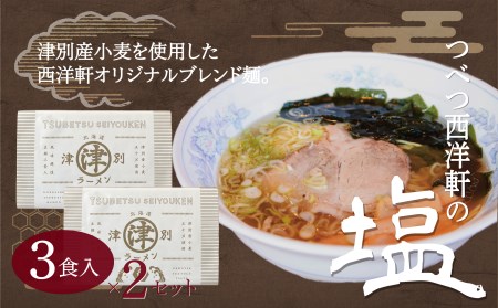 北海道津別ラーメン（白）６食セット つべつ西洋軒 | ラーメン らーめん 拉麺 麺 めん 細麺 ストレート スープ付き セット 詰合せ 詰め合わせ 北海道 津別町 送料無料