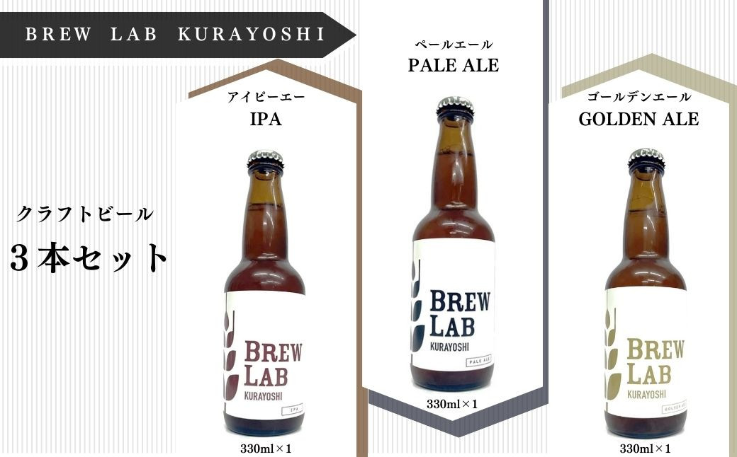 
ＢＲＥＷ　ＬＡＢクラフトビール３本セット ビール クラフトビール 地ビール ipa ペールエール ゴールデンエール 鳥取県 倉吉市
