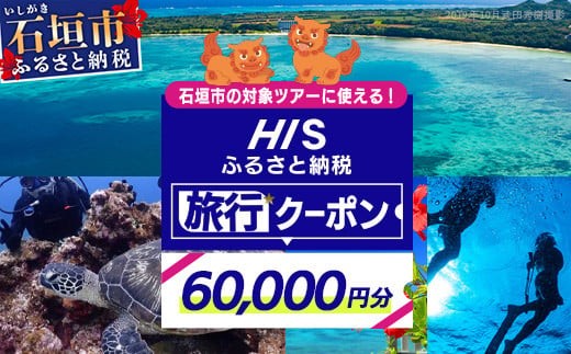 
                  HISの沖縄県石垣市の対象ツアーに使えるふるさと納税クーポン券60,000円分【 沖縄県石垣市 石垣市 石垣島 ツアー HIS クーポン 券 60000 】HS-5
                