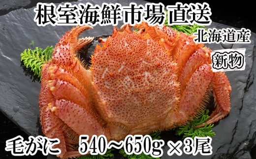 D-14058 ボイル毛がに540～650g×3尾