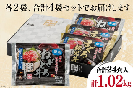 【ネギトロ】 ネギトロ丼 45g 12食 鉄火丼 40g 12食