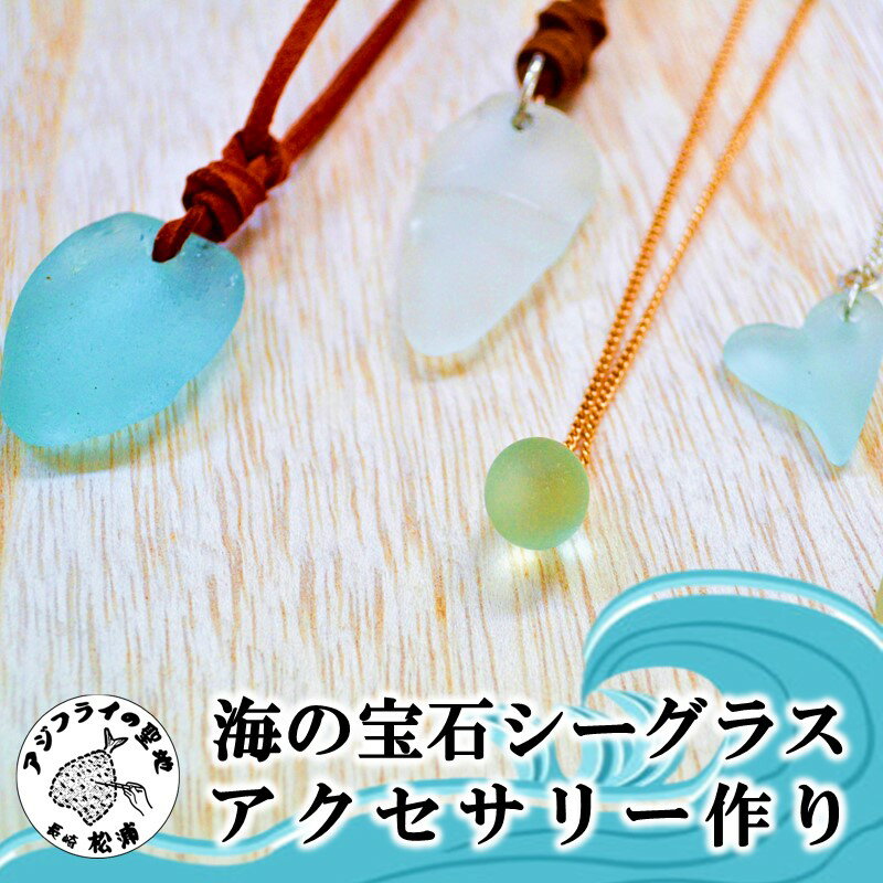 【ふるさと納税】"青のまち松浦"海の宝石シーグラスアクセサリー作り【B0-152】 シーグラス 海の宝石 アクセサリー アクセサリー作り 体験 手作り ネックレス キーホルダー ストラップ 髪どめ