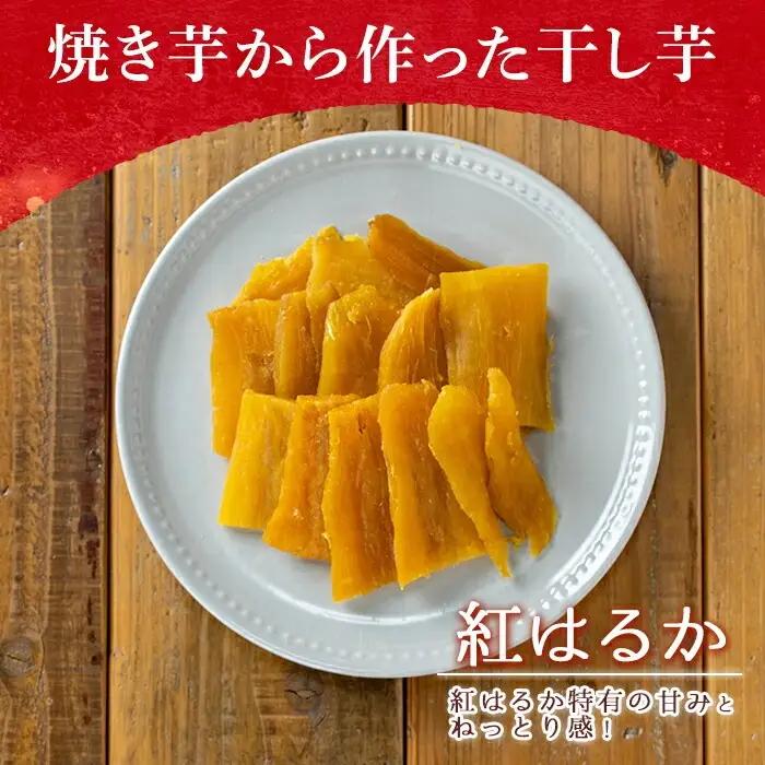 n424 数量限定 干し芋・焼き芋 セット 合計1.6kg さつま芋 安納芋 紅はるか 冷凍 【ファーム工房】