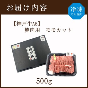 【神戸牛A5】焼肉用 モモカット500g《 神戸牛 A5 肉 お肉 牛肉 和牛 モモ 焼肉 バーベキュー BBQ ギフト 》【2404A16404】