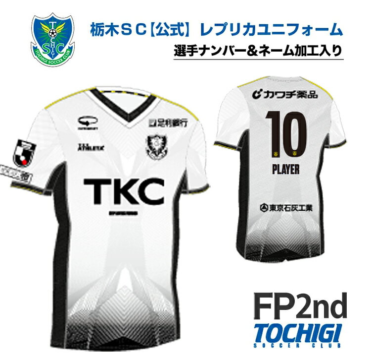 【ふるさと納税】《公式》2025 栃木SC レプリカユニフォーム〈フィールドプレイヤー用 2nd〉【選手ナンバー加工入り】｜サッカー Jリーグ クラブチーム サッカー観戦 スポーツ観戦 セカンド ユニフォーム