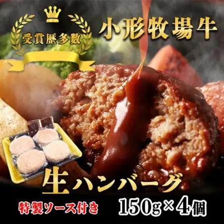 【牛匠 小形牧場牛】黒毛和牛100% 生ハンバーグ 150g×4個 ソース付き【配送不可地域：離島・沖縄県】【1632890】
