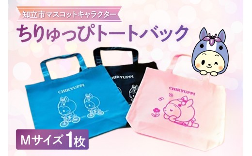 
                  ちりゅっぴトートバッグＭ（3403）
                