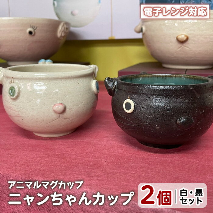 【ふるさと納税】＜アニマルマグカップ＞ニャンちゃんカップ(白・黒セット)工芸品 工芸 陶芸品 焼物 陶器 伝統工芸品 コップ カップ コーヒーカップ 雑貨 動物 猫 電子レンジ対応【わらべ工房】warabe-806