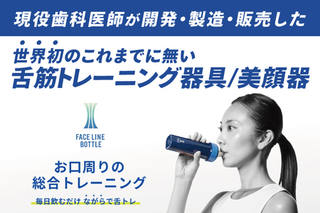 FACE LINE BOTTLE 本体 1本 交換用ニップル 1個 セット 美顔器 舌トレーニング_EX002