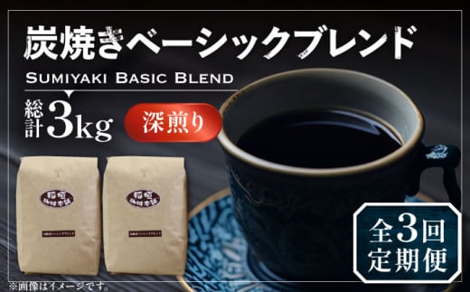 【粉でお届け】【全3回定期便】炭焼き ベーシック ブレンド コーヒー 500g×2 ( 深煎り ) 《豊前市》【稲垣珈琲】 珈琲 コーヒー 豆 粉 [VAS155]