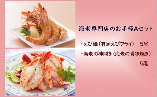 海老専門店のお手軽Aセット