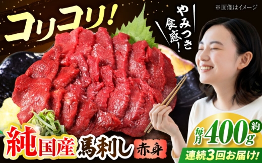 【全3回定期便】『純国産』熊本の味 コリコリ 赤身 馬刺し 計約400g（約200g×2パック）/ 熊本 馬刺し ばさし バサシ 馬刺 馬肉  国産 赤身 あかみ 合志【有限会社 九州食肉産業】 [AYCN131]