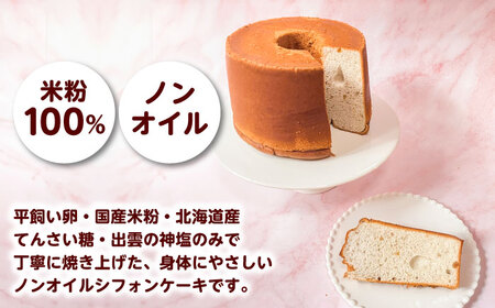 開運シフォンケーキ【薬膳コーラ】（出雲神塩付き）シフォンケーキ スイーツ 無添加 米粉 健康 お菓子 ケーキ 島根県雲南市/ももいろキッチン[AIEI006]