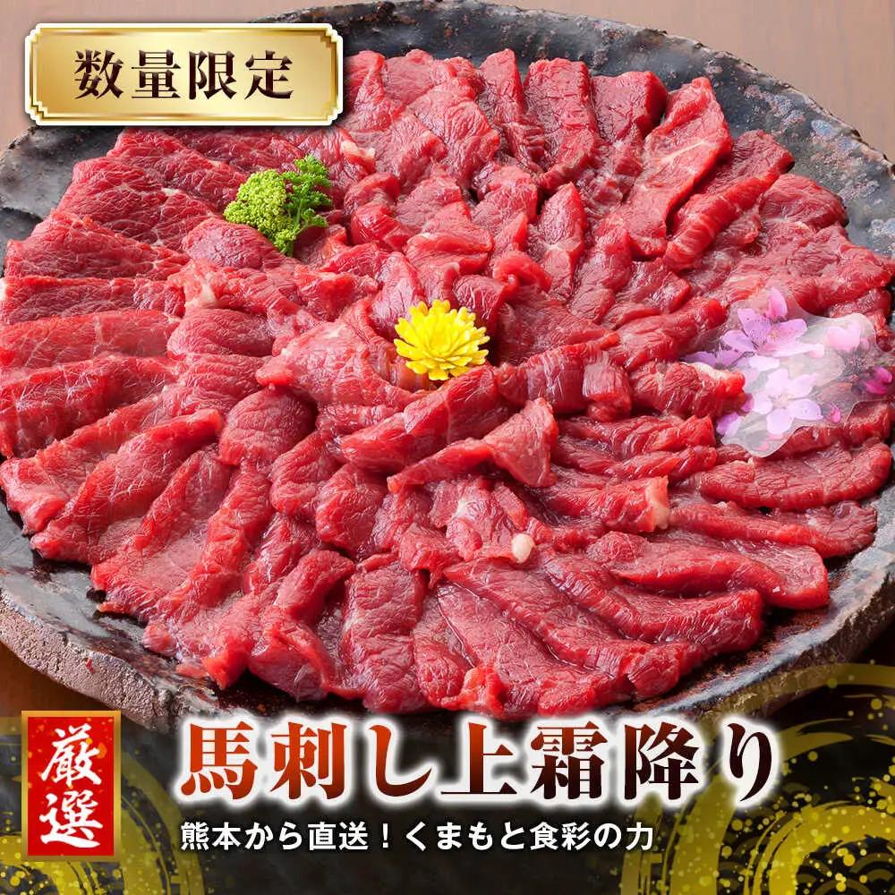 熊本 馬刺し 上霜降り (トロ) 約500g  馬刺し[AYAN017]