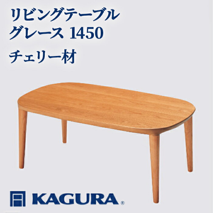 【ふるさと納税】家具蔵 KAGURA リビングテーブル グレース 1450 チェリー材 家具 ローテーブル センターテーブル 木材 無垢材 職人 手作業 天然木 高級木材 無添加 安全 ジャパニーズモダン 高級家具 熟練 無着色 おしゃれ 天然木無垢材 【（株）アイダ】 【ho1067】