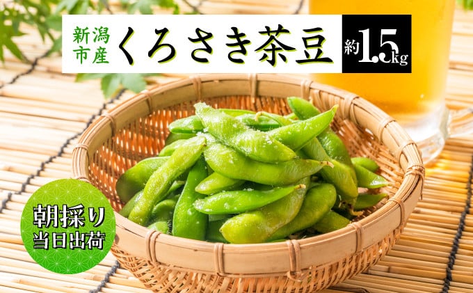
                  枝豆 くろさき 茶豆 1.5kg えだまめ 朝採り 新鮮 豆 野菜 冷蔵 産地直送 新潟茶豆 ビール 晩酌 おつまみ 新潟 
                