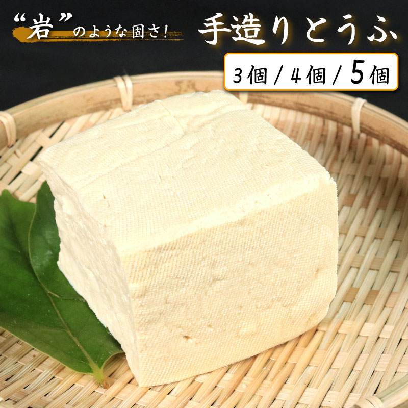 【ふるさと納税】 豆腐 手造りとうふ 選べる 3個 4個 5個 セット 本格にがり 固い 老舗 固めの豆腐 岩豆腐 木綿 手作り 健康 美容 ダイエット 田舎 おかず 味噌汁 地元名物 サラダ 湯豆腐 ヘルシー ハンバーグ みよし 徳島 三好 祖谷