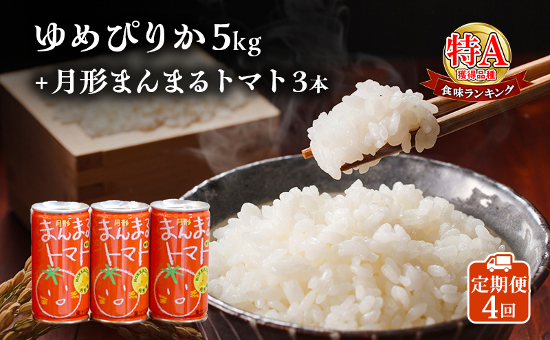 北海道産ゆめぴりか5kg＋北海道月形町産完熟トマト「桃太郎」使用『月形まんまるトマト』3本 4ヵ月連続 定期便 米 お米 果汁飲料 野菜飲料 トマトジュース 