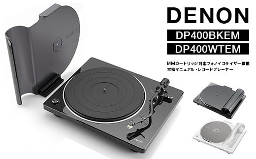 
                  ＼色が選べる／DENON MMカートリッジ対応フォノイコライザー搭載 本格マニュアル・レコードプレーヤー DP400BKEM・DP400WTEM F24R-142
                