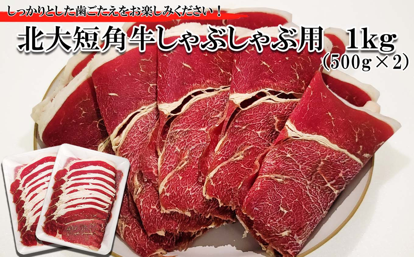 
＜ 2024年 1月発送＞ 北海道産 北大 短角牛 しゃぶしゃぶ 用 1kg (500g×2パック) ＜ 予約商品 ＞ 日本短角牛 焼肉 牛肉 希少 北海道大学
