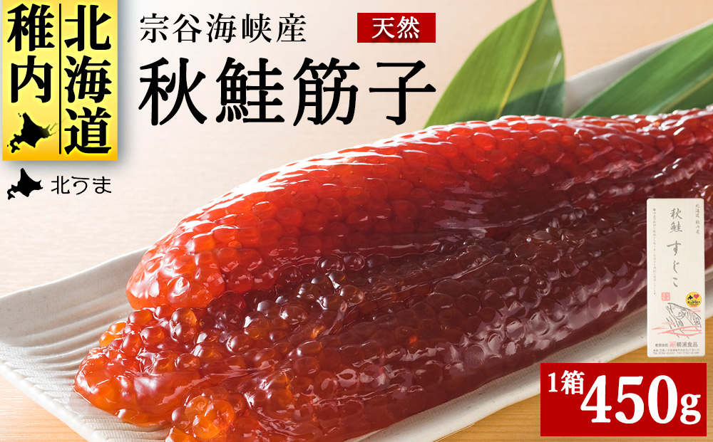 宗谷海峡産 秋鮭筋子 450g