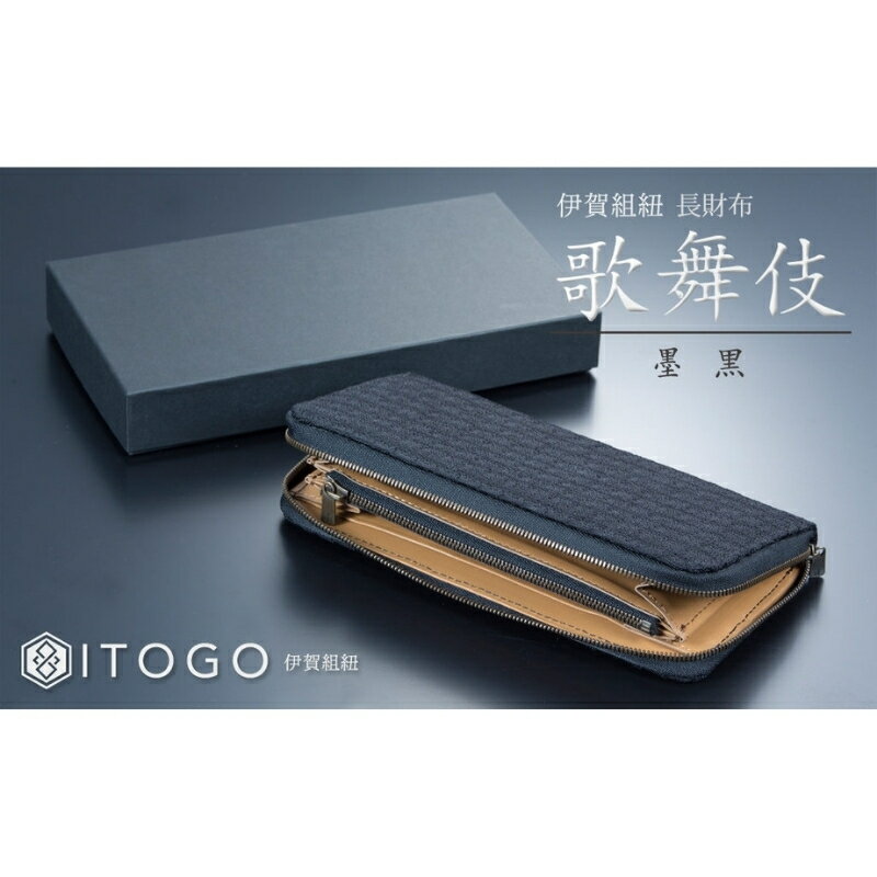 【ふるさと納税】伝統工芸 財布《伝統的工芸品 伊賀組紐 長財布歌舞伎：墨黒》/ 「伝統工芸品の伊賀組紐をお届け！組紐の男帯である「角帯」を財布の表生地に採用！」伝統工芸品 伝統 組紐 くみひも 歌舞伎 角帯 財布 長財布 糸伍株式会社 送料無料 三重県伊賀市