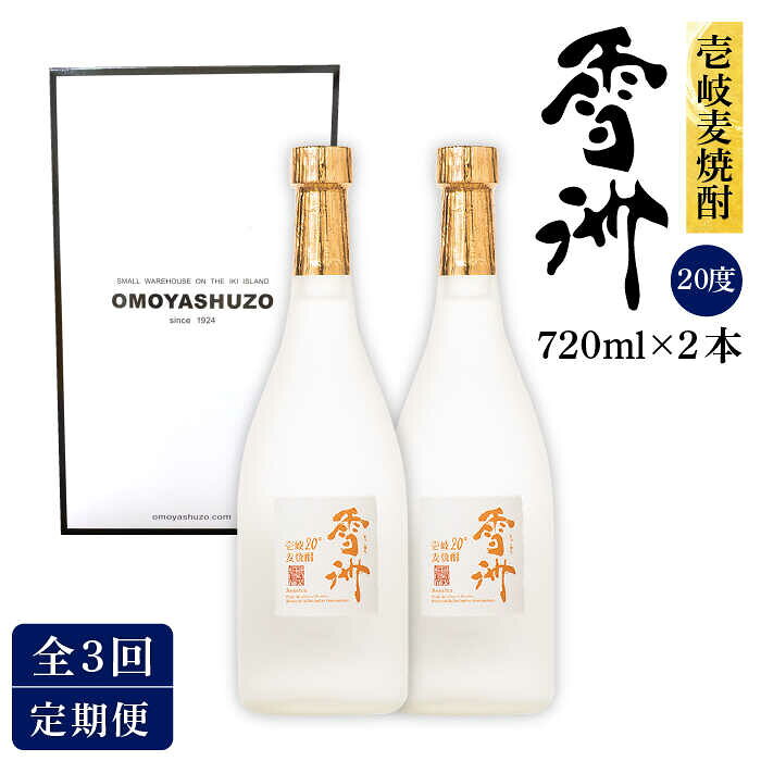 【ふるさと納税】【全3回定期便】壱岐麦焼酎 雪洲（20度）2本セット[JCU003] 20度 720度 酒 お酒 焼酎 麦焼酎 36000 36000円