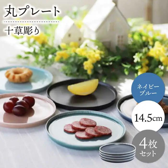 【波佐見焼】十草彫り 14.5cm 丸プレート ネイビーブルー 4枚セット【永泉】[MC98]