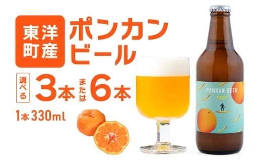 
                  ポンカンビール＜330ml×3本or6本＞ クラフトビール 国産 高知県 ぽんかん ポンカン ぽんかんビール ポンカンビール ビール 名物 特産 特産品 名産品 酒 お酒 柑橘 家飲み 高知県 東洋町 MT001-1/MT001-2
                