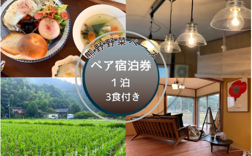 熊野野菜ベース  ペア宿泊券 １泊(３食付き)  / 旅行 宿泊 リラックス ゲストハウス 本宮 田辺市 和歌山 ペア 2人 旬食材 民宿 癒し 宿泊券 朝食【umb004】